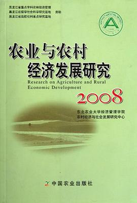 农业与农村经济发展研究2008