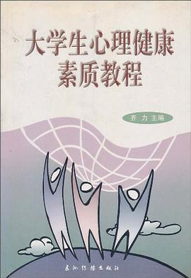 大学生心理健康素质教程 pdf epub mobi 电子书 下载