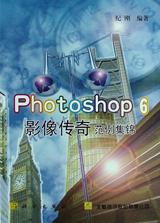 Photoshop6影像传奇范例集锦 pdf epub mobi 电子书 下载