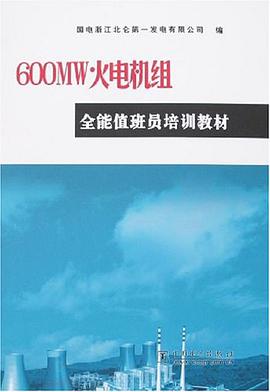 600MW火电机组全能值班员培训教材 pdf epub mobi 电子书 下载