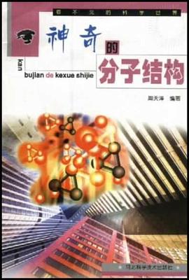 神奇的分子结构 pdf epub mobi 电子书 下载