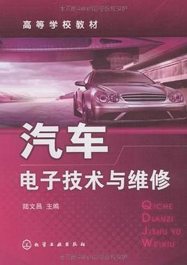 汽车电子技术与维修 pdf epub mobi 电子书 下载