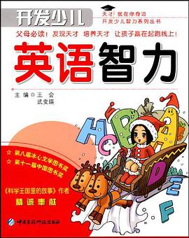 开发少儿英语智力 pdf epub mobi 电子书 下载