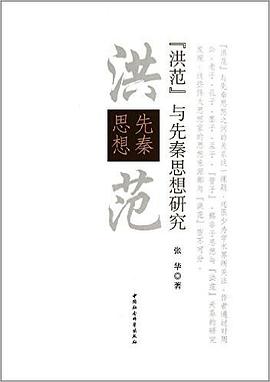 《洪范》与先秦思想研究 pdf epub mobi 电子书 下载