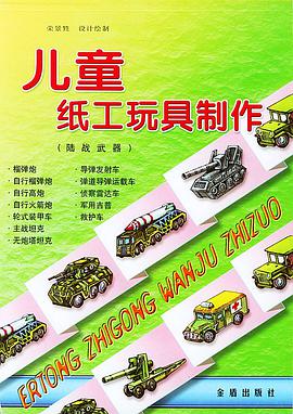 儿童纸工玩具制作(陆战武器) pdf epub mobi 电子书 下载