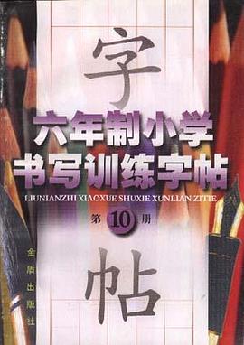 六年製小學書寫訓練字帖(第十冊) pdf epub mobi 電子書 下載