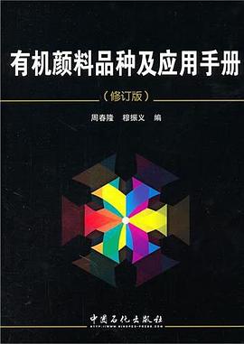 有机颜料品种及应用手册 pdf epub mobi 下载