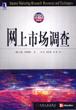 网上市场调查 pdf epub mobi 电子书 下载
