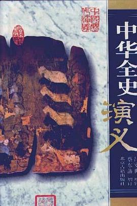 中华全史演义(精)-中国历代演义 pdf epub mobi 电子书 下载