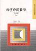 经济应用数学(修订版)下册 pdf epub mobi 电子书 下载