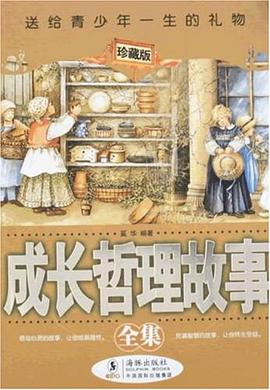 成长哲理故事全集 pdf epub mobi 电子书 下载