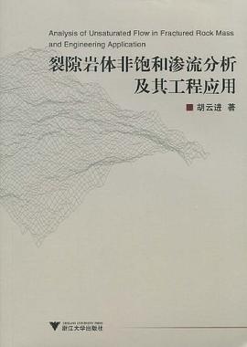 裂隙岩体非饱和渗流分析及其工程应用 pdf epub mobi 电子书 下载
