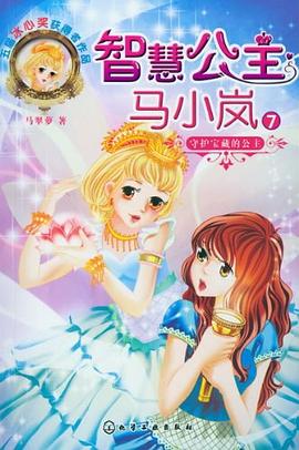 智慧公主马小岚