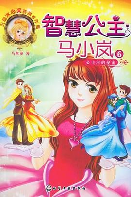 智慧公主马小岚 pdf epub mobi 下载