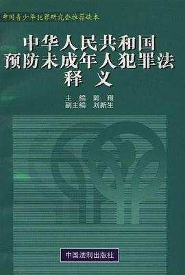 中华人民共和国预防未成年人犯罪法释义 pdf epub mobi 电子书 下载
