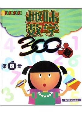趣味数学300题 第四册 pdf epub mobi 电子书 下载
