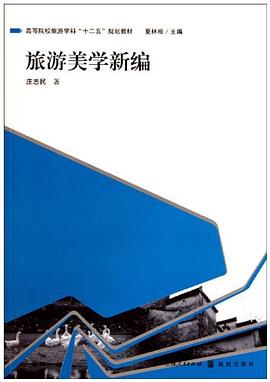 旅游美学新编 pdf epub mobi 电子书 下载