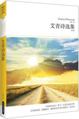 艾青诗选集 pdf epub mobi 电子书 下载