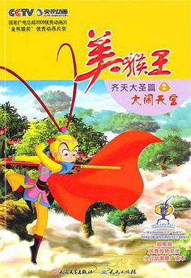 美猴王·齐天大圣篇②大闹天宫 pdf epub mobi 电子书 下载