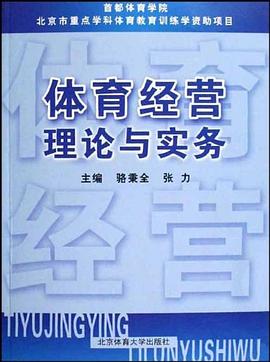 體育經營理論與實務 pdf epub mobi 電子書 下載