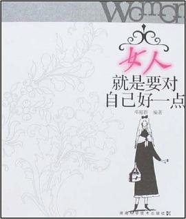 女人就是要对自己好一点 pdf epub mobi 电子书 下载