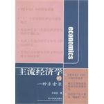 主流经济学的一种求索录 pdf epub mobi 电子书 下载