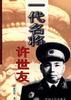 一代史将许世友 pdf epub mobi 电子书 下载