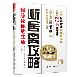 断舍离攻略：秩序化你的生活（每天5分钟，生活从此脱胎换骨） pdf epub mobi 电子书 下载