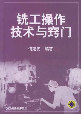 铣工操作技术与窍门 pdf epub mobi 电子书 下载