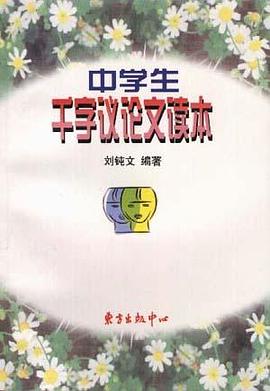 新世纪中学生千字议论文读本 pdf epub mobi 下载