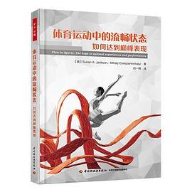 万千心理.体育运动中的流畅状态：如何达到巅峰表现 pdf epub mobi 电子书 下载
