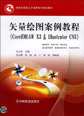 矢量绘图案例教程 pdf epub mobi 电子书 下载
