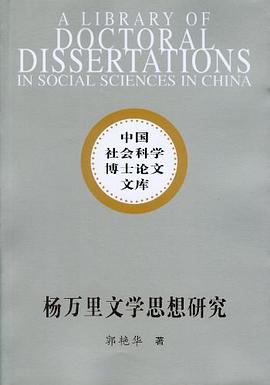杨万里文学思想研究 pdf epub mobi 电子书 下载