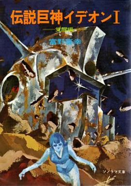 伝説巨神イデオン I pdf epub mobi 电子书 下载