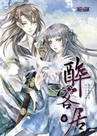 醉客居 下 pdf epub mobi 电子书 下载