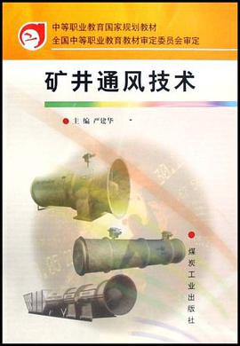 矿井通风技术 pdf epub mobi 电子书 下载