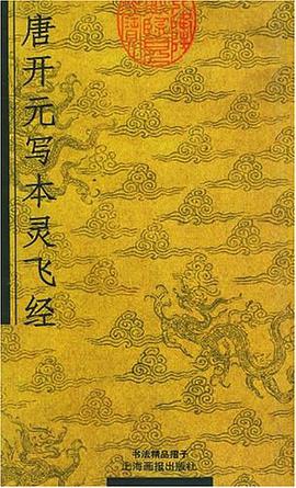 唐开元写本灵飞经 pdf epub mobi 电子书 下载