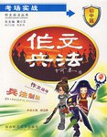 考場實戰-作文兵法（初中篇） pdf epub mobi 電子書 下載