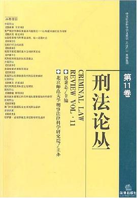 刑法论丛(第11卷) pdf epub mobi 电子书 下载