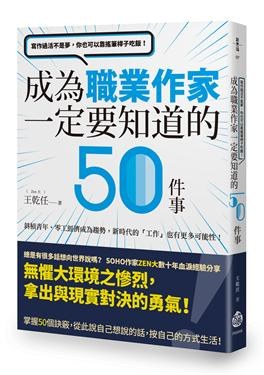 寫作過活不是夢，你也可以靠搖筆桿子吃飯！成為職業作家一定要知道的50件事 pdf epub mobi 电子书 下载