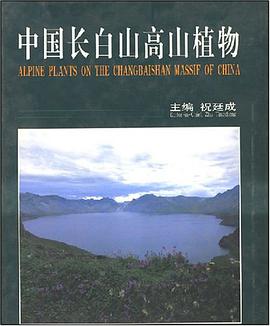 中國長白山高山植物