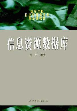 信息资源数据库 pdf epub mobi 电子书 下载