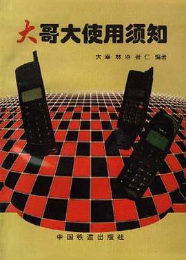 大哥大使用须知 pdf epub mobi 电子书 下载
