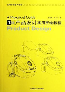 产品设计实用手绘教程 pdf epub mobi 电子书 下载