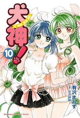犬神！ 10 pdf epub mobi 电子书 下载