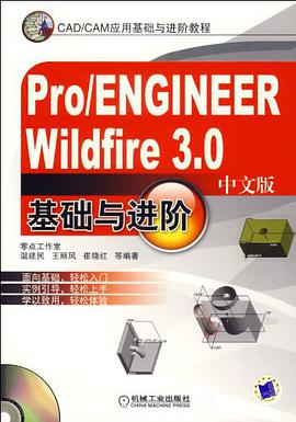 Pro/ENGINEER Wildfire 3.0基础与进阶（中文版） pdf epub mobi 电子书 下载