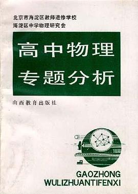 高中物理专题分析 pdf epub mobi 电子书 下载