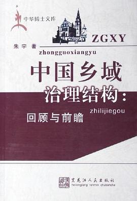 中国乡域治理结构-回顾与前瞻 pdf epub mobi 电子书 下载
