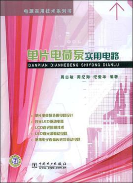单片电荷泵实用电路 pdf epub mobi 电子书 下载