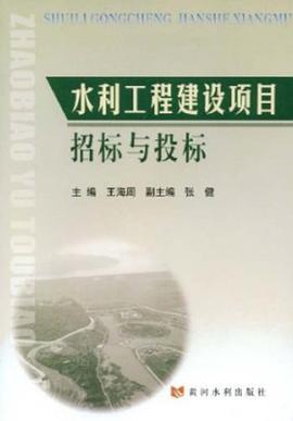 水利工程建设项目招标与投标 pdf epub mobi 电子书 下载